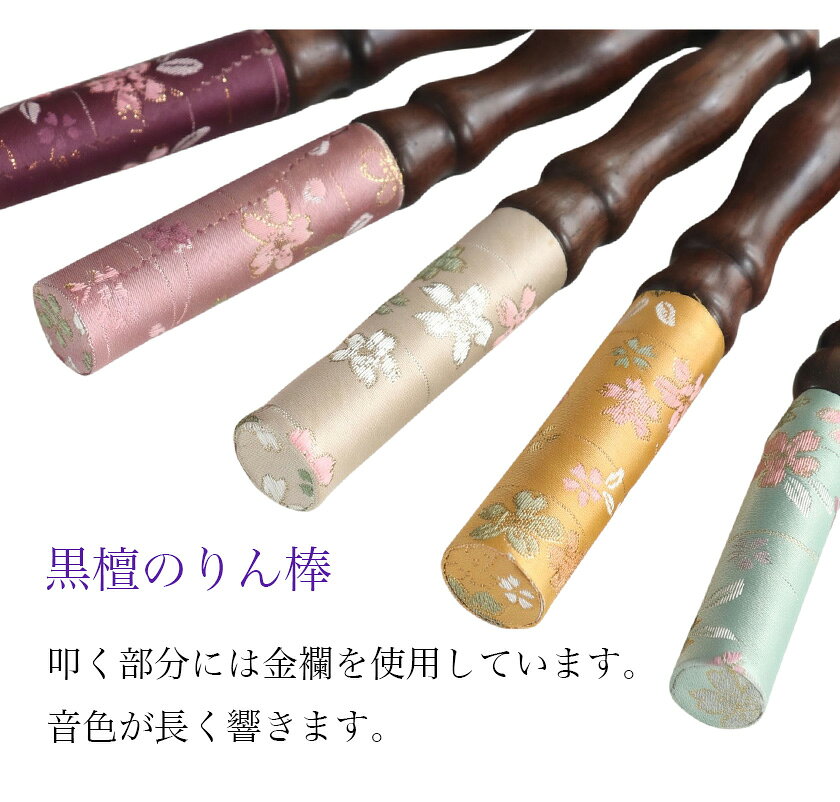 【マラソンSALE！10%OFF】りん棒【さくら柄】6寸　長さ18cm おりん 国産 6.0寸 6号 仏壇用おりん お鈴 りん棒 仏具 メール便送料無料 roanshop-10015132 ロアン 〜仏壇仏具館〜 サンプル画像3