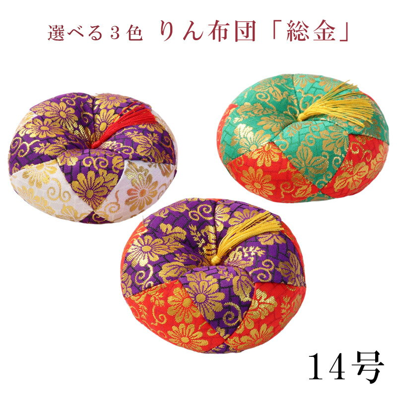 Rakuten - 【りん布団】 おリン 丸フトン【総金】 14号（1．4尺） 赤×緑・赤×紫・白×紫国産りんふとん 座布団 木魚 リン布団