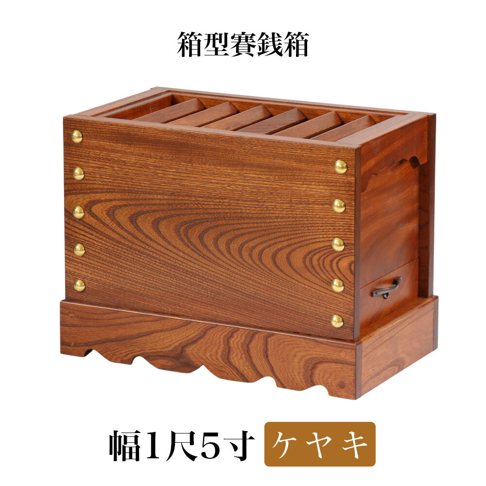 【スーパーSALE!10%OFF】ケヤキ製 賽銭箱 1尺5寸(幅46cm) 日本製 国産 寺院 社寺 神社 さいせん箱 浄財 欅製 木製 箱型 賽銭箱