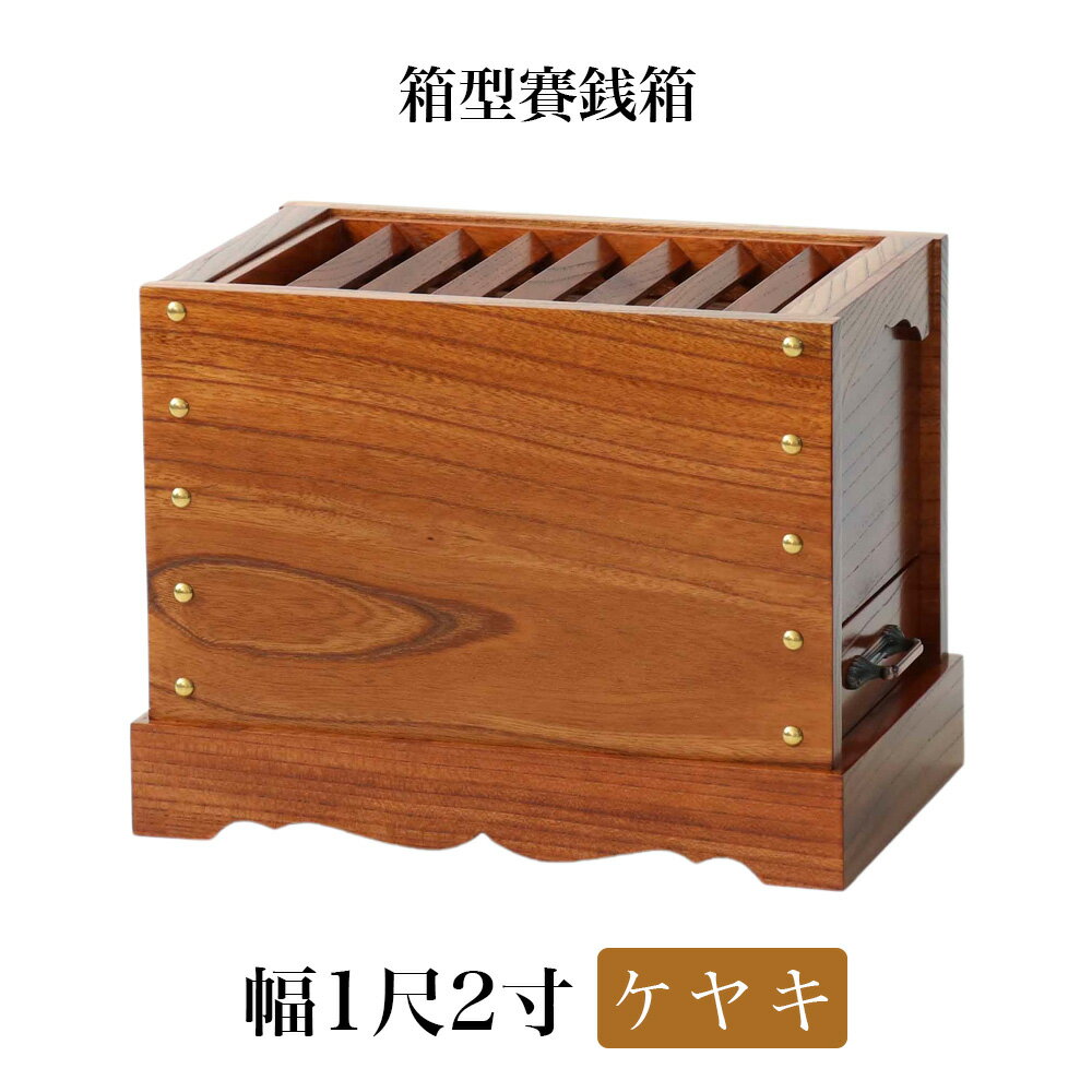 【スーパーSALE!10%OFF】ケヤキ製 賽銭箱 1尺2寸(幅36cm)日本製 国産 寺院 お寺 社寺 神社 箱型さい銭箱 さいせん箱 浄財 欅製 木製(34...