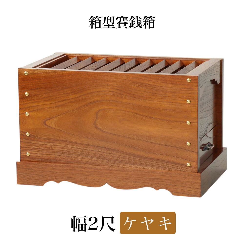 【スーパーSALE!10%OFF】ケヤキ製 賽銭箱 2尺(幅60cm) 日本製 国産 寺院 社寺 神社 さいせん箱 浄財 欅製 木製 箱型 賽銭箱