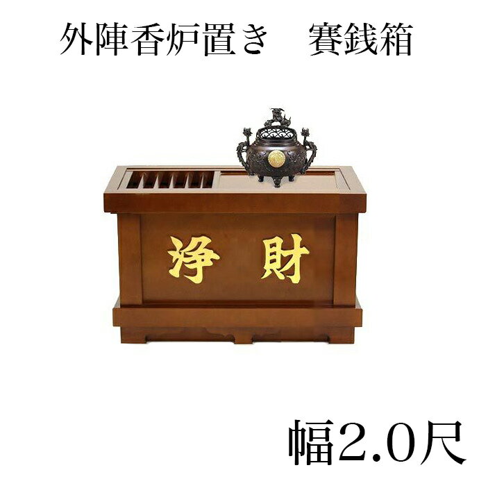 【スーパーSALE!10%OFF】外陣香炉置き 賽銭箱 幅2尺
