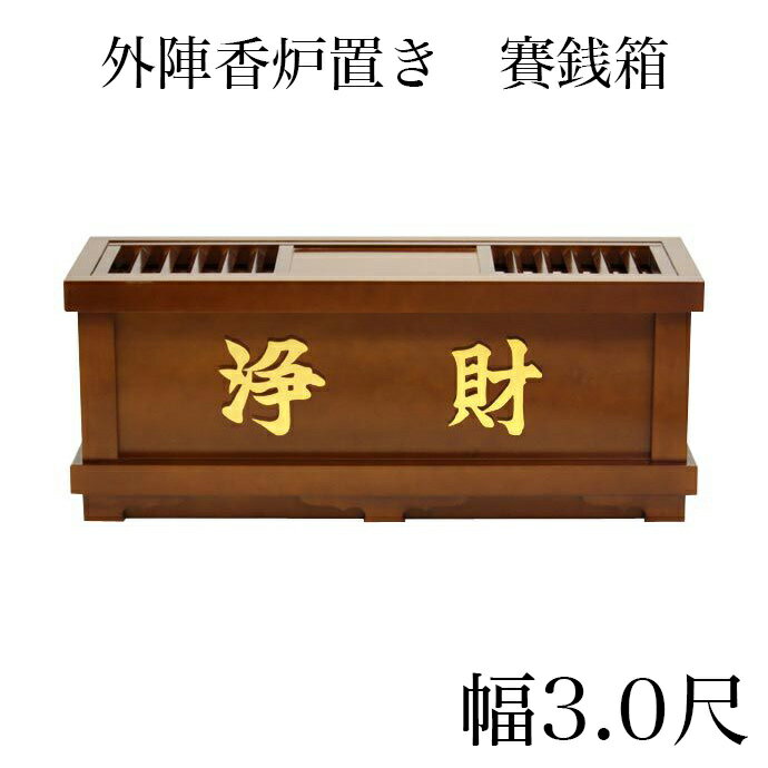 【スーパーSALE!10%OFF】外陣香炉置き 賽銭箱 幅3尺/さい銭箱 お寺用賽銭箱 神社用賽銭箱 寺院 お寺用賽銭箱