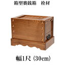 栓(セン)製 賽銭箱 1尺(幅30cm)日本製 国産 寺院 お寺 社寺 神社 箱型さい銭箱 さいせん箱 浄財 (3430-1000)