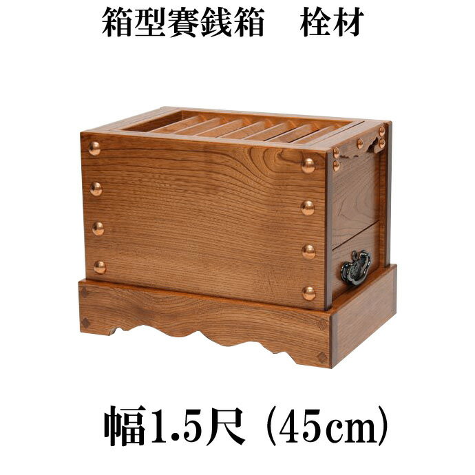 【スーパーSALE!10%OFF】栓(セン)製 賽銭箱 1尺5寸(幅45cm)日本製 国産 寺院 お寺 社寺 神社 箱型さい銭箱 さいせん箱 浄財 (3430-...