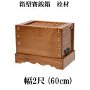 栓(セン)製 賽銭箱 2尺(幅60cm)日本製 国産 寺院 お寺 社寺 神社 箱型さい銭箱 さいせん箱 浄財 (3430-2000)