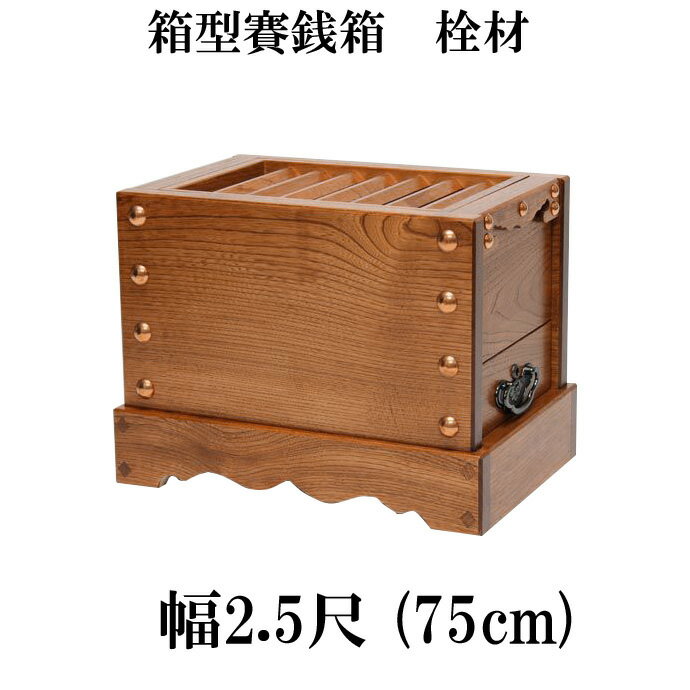 【スーパーSALE!10%OFF】栓(セン)製 賽銭箱 2尺5寸(幅75cm)日本製 国産 寺院 お寺 社寺 神社 箱型さい銭箱 さいせん箱 浄財 (3430-...
