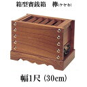ケヤキ製 賽銭箱 1尺(幅30cm)日本製 国産 寺院 お寺 社寺 神社 箱型さい銭箱 さいせん箱 浄財 欅製 木製 (3431-1000)