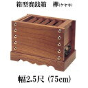 【スーパーSALE!10%OFF】ケヤキ製 賽銭箱 2尺5寸(幅75cm)日本製 国産 寺院 お寺 社寺 神社 箱型さい銭箱 さいせん箱 浄財 欅製 木製(34...