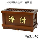 【スーパーSALE!10%OFF】賽銭箱 欅風 幅3尺5寸 ※屋外使用不可/さい銭箱 お寺用賽銭箱 神社用賽銭箱 寺院 お寺用賽銭箱 おさいせん