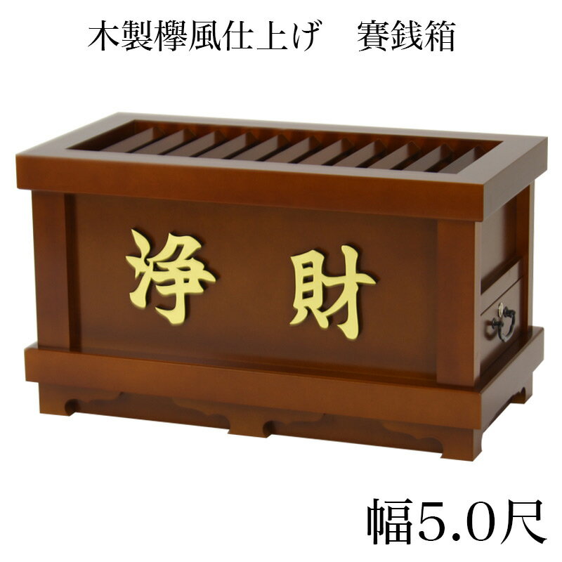 【スーパーSALE!10%OFF】賽銭箱 欅風 幅5尺 ※屋外使用不可/さい銭箱 お寺用賽銭箱 神社用賽銭箱 寺院 お寺用賽銭箱 おさいせん