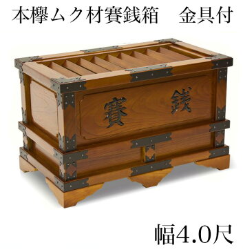 【ポイントアップ中】賽銭箱 本欅 (ケヤキ) 幅4尺/さい銭箱 お寺用賽銭箱 神社用賽銭箱 寺院用賽銭箱 さいせん 神社 お寺 正月 寄付 寄贈 お賽銭 木製 仏具