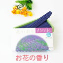 家庭用線香 「花かおり ラベンダー」 バラ詰