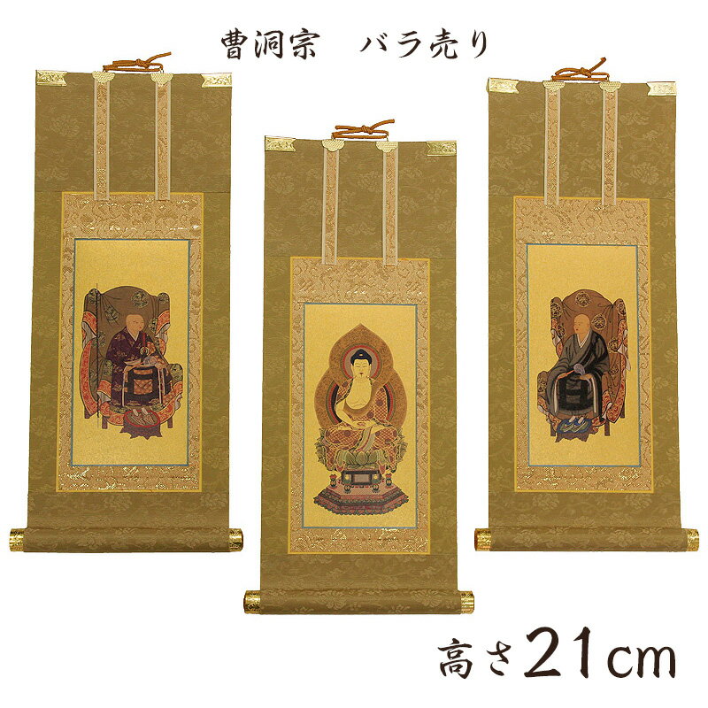 乐天商城 - 【掛け軸】 高級掛軸 本尊、脇掛 掛軸【曹洞宗】 豆代[高さ21cm]【釈迦如来】or【常済大師】or【承陽大師】 仏壇 仏具 掛軸