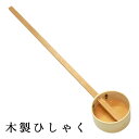 木製柄杓(ひしゃく) 1本手桶 おけ 打ち水 お墓参り 仏具(6020-1000)