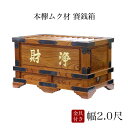 賽銭箱 本欅 (ケヤキ) 幅2尺/さい銭箱 お寺用 神社 寺院 さいせん 正月 寄付 寄贈 お賽銭 木製 仏具銭箱 お賽銭箱