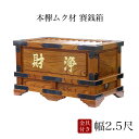 賽銭箱 本欅 (ケヤキ) 幅2.5尺/さい銭箱 お寺用 神社 寺院 さいせん 正月 寄付 寄贈 お賽銭 木製 仏具 お賽銭箱