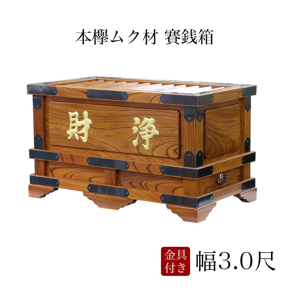 【スーパーSALE!10%OFF】賽銭箱 本欅 (ケヤキ) 幅3尺/さい銭箱 お寺用 神社 寺院 さいせん 正月 寄付 寄贈 お賽銭 木製 仏具 お賽銭箱