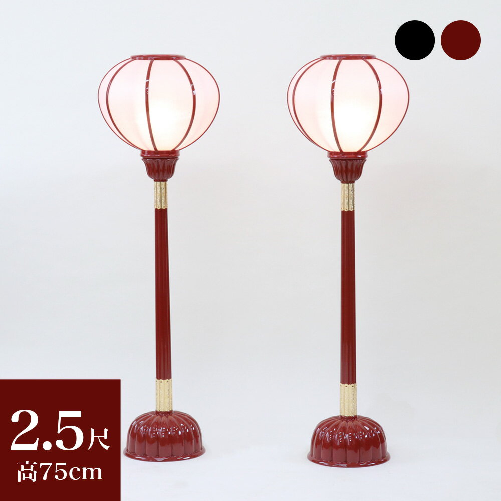 【スーパーSALE!10%OFF】【寺院用仏具】職人こだわりの仏具 京型ボンボリ 2.5尺 カシュー漆塗り 1対(2台) 電装付き 高さ75cm ぼんぼり 朱塗...