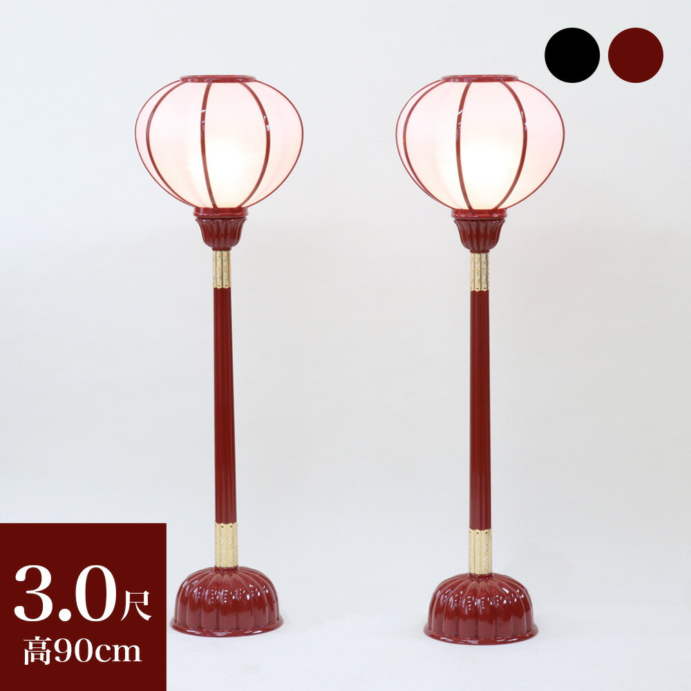 【スーパーSALE!10%OFF】【寺院用仏具】職人こだわりの仏具 京型ボンボリ 3.0尺 カシュー漆塗り 1対(2台) 電装付き 高さ90cm ぼんぼり 朱塗...