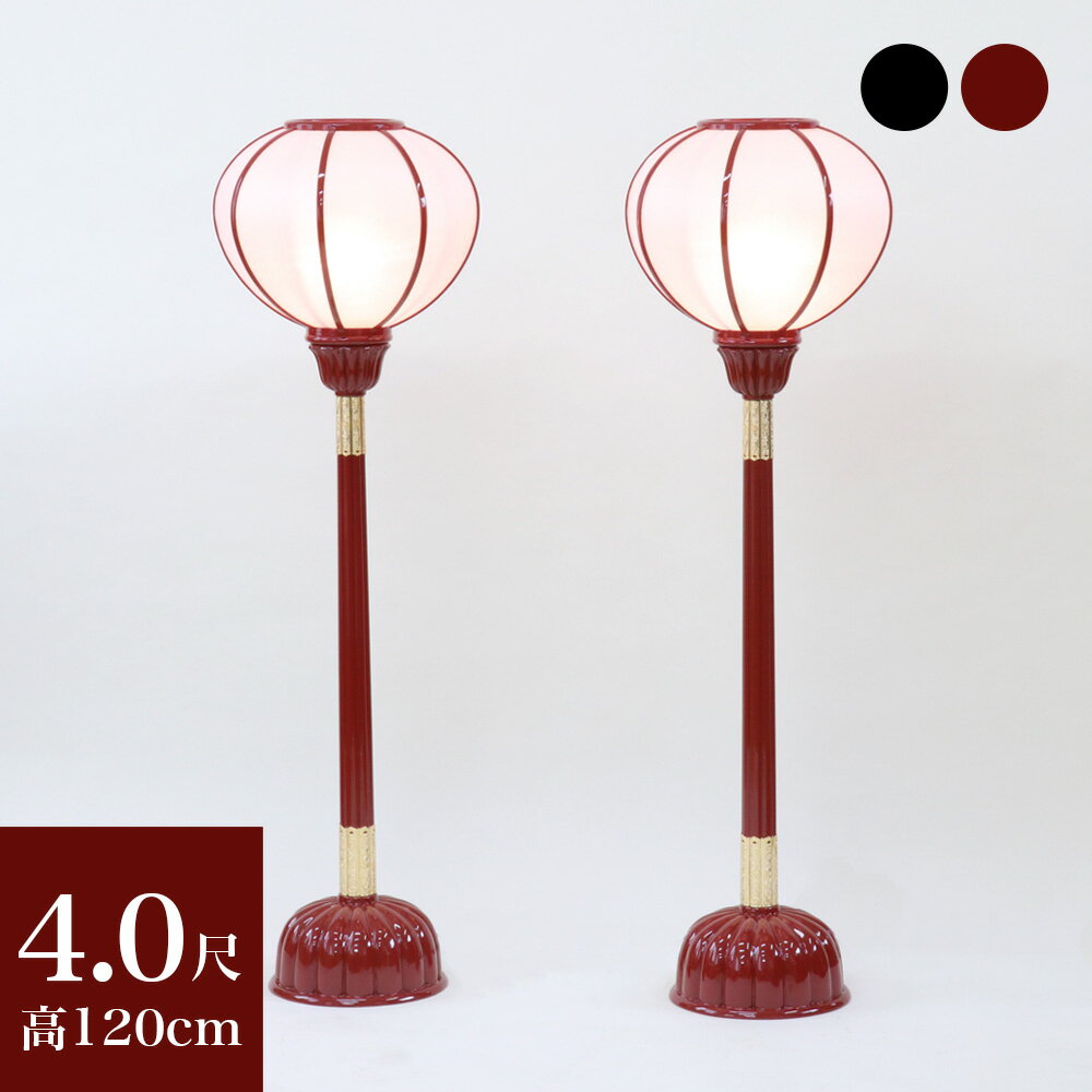 【スーパーSALE!10%OFF】【寺院用仏具】職人こだわりの仏具 京型ボンボリ 4.0尺 カシュー漆塗り 1対(2台) 電装付き 高さ120cm ぼんぼり 朱...
