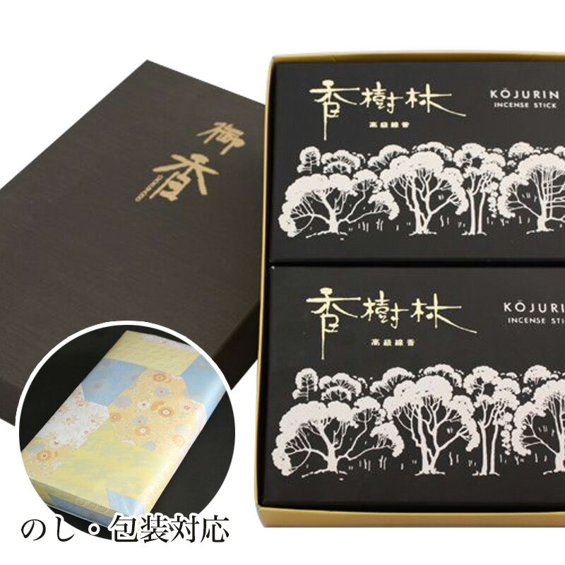 Rakuten - 【進物線香2箱セット】【紙箱入】香樹林シリーズ【香樹林】【お線香 お供え物 贈答用 ギフト用】【楽ギフ_包装】【楽ギフ_のし宛書】