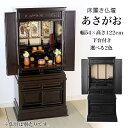 床置き仏壇 「あさがお」 紫檀調 黒檀調 幅54cm 唐木仏壇 仏壇 ダルマ コンパクト 和室 畳 送料無料 モダン 送料無料