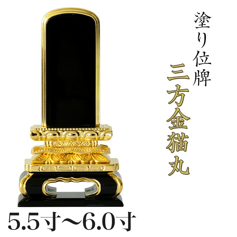 よく一緒に購入されている商品位牌 文字入れ 名入れ 送料無料 文字彫り ※1,500円～ 特徴 ■高級感と重厚感のある三方金猫丸■ 幅広の高級感のある木瓜（もっこ）形の台座と、猫の脚のように丸みを帯びた曲線が美しい脚が、どっしりと構えた安定感を出し、重厚感溢れる雰囲気と伝統的なデザインが特徴の猫丸型のお位牌。 金が沢山使用されており、お仏壇の中を品よく彩ります。 札幅が広いので、連名にオススメです。 猫丸型のお位牌には、故人が多くの人から慕われる人生であったという意味合いがあります。 宗派 全宗派対応 材質 高級漆塗、天然木使用 サイズ （高×札幅×台幅×行）（cm） 3.0寸：15.2×4.4×7.8×3.2 3.5寸：17.6×5.2×8.7×4.0 4.0寸：20.5×6.2×11.2×4.8 4.5寸：22.4×6.7×11.6×5.0 5.0寸：24.5×7.4×12.6×5.3 5.5寸：26.4×8.3×13.8×5.9 6.0寸：28.9×9.0×15.0×6.5 類似商品はこちら位牌 三方金猫丸 5.5寸 本位牌 板位牌 40,450円位牌 三方金千倉 6.0寸 本位牌 板位牌 28,400円位牌 三方金猫丸 4.0寸 本位牌 板位牌 22,420円位牌 三方金猫丸3.0寸・3.5寸・4.0寸・21,770円～位牌 勝美 5.5寸・6.0寸 本位牌 板位25,000円～位牌 葵角切 5.5寸・6.0寸 本位牌 板27,260円～位牌 春日 5.5寸・6.0寸 本位牌 板位20,600円～位牌 上等猫丸 5.5寸 本位牌 板位牌 黒35,610円位牌 三方金千倉 7.0寸 本位牌 板位牌 33,800円新着商品はこちら2026/10/6クリスタル 虹 ガラス製 置物 ペット 5,210円2026/10/6クリスタル 虹 ガラス製 置物 ペット 1,820円2026/10/6素焼陶製 虹 置物 ペット 仏具 焼き1,450円再販商品はこちら2026/10/26プラスチック製 六角箱台幅11.5cm 仏像台730円2026/10/26プラスチック製 六角箱台幅10cm 仏像台 販680円2026/10/26家具調仏具セット 真鍮製仏具 3.0寸 ブル22,880円ショップトップ&nbsp;>&nbsp;カテゴリトップ&nbsp;>&nbsp;位牌2026/10/26 更新 三方金猫丸 上塗 三方金猫丸 お取り扱いございません サイズ 3.0寸 3.5寸 4.0寸 4.5寸 5.0寸 5.5寸 6.0寸 &nbsp; 価格(税込) 21,770円 23,300円 24,620円 26,160円 27,260円 29,460円 31,660円 外寸 (cm) 高さ 15.2 17.6 20.5 22.4 24.5 26.4 28.9 台幅 7.8 8.7 11.2 11.6 12.6 13.8 15.0 奥行 3.2 4.0 4.8 5.0 5.3 5.9 6.5