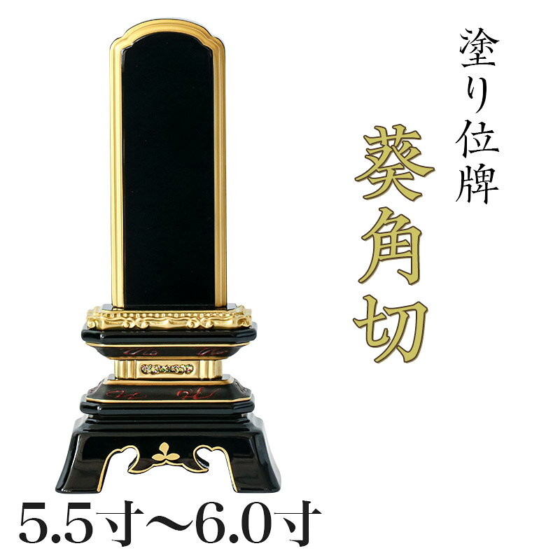 特徴 ■スッキリと、優しい雰囲気の葵角切■ 葵角切は、角を削り丸みを帯びた少し幅広の札に、面取りしスッキリとしなやかなラインの脚が洗練された雰囲気を醸し出すお位牌です。 角丸なので優しいイメージで人気のあるお位牌です。 宗派 全宗派対応 材質 高級漆塗、天然木使用 サイズ （高×札幅×台幅×行）（cm） 3.0寸：15.1×3.8×8.4×3.9 3.5寸：17.1×4.5×8.9×4.3 4.0寸：19.6×5.0×9.4×4.5 4.5寸：22.1×5.5×10.8×5.1 5.0寸：24.0×6.2×12.0×5.4 5.5寸：26.0×7.0×12.8×5.8 6.0寸：28.0×7.6×13.4×6.0 類似商品はこちら位牌 勝美 5.5寸・6.0寸 本位牌 板位25,000円～位牌 葵角切 3.0寸・3.5寸・4.0寸・418,470円～位牌 春日 5.5寸・6.0寸 本位牌 板位20,600円～位牌 三方金猫丸5.5寸・6.0寸 本位牌 29,460円～位牌 出高欄 6.0寸 本位牌 板位牌 黒塗107,800円唐木位牌 黒壇 紫壇 5.5寸・6.0寸 /木24,600円～位牌 面粉 上京千倉 6.0寸 本位牌 板位牌41,500円位牌 三方金千倉 6.0寸 本位牌 板位牌 28,400円位牌 面粉 吹蓮華千倉座 5.5寸・6.0寸 54,700円～新着商品はこちら2026/10/6クリスタル 虹 ガラス製 置物 ペット 5,210円2026/10/6クリスタル 虹 ガラス製 置物 ペット 1,820円2026/10/6素焼陶製 虹 置物 ペット 仏具 焼き1,450円再販商品はこちら2026/10/26プラスチック製 六角箱台幅11.5cm 仏像台730円2026/10/26プラスチック製 六角箱台幅10cm 仏像台 販680円2026/10/26家具調仏具セット 真鍮製仏具 3.0寸 ブル22,880円ショップトップ&nbsp;>&nbsp;カテゴリトップ&nbsp;>&nbsp;位牌2026/10/28 更新 葵角切 上塗 葵角切 輪島上塗 葵角切 サイズ 3.0寸 3.5寸 4.0寸 4.5寸 5.0寸 5.5寸 6.0寸 &nbsp; 価格(税込) 18,470円 20,670円 21,770円 23,960円 25,060円 27,260円 29,460円 外寸 (cm) 高さ 15.1 17.1 19.6 22.1 24.0 26.0 28.0 台幅 8.4 8.9 9.4 10.8 12.0 12.8 13.4 奥行 3.9 4.3 4.5 5.1 5.4 5.8 6.0