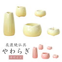 仏具セット 【5点】美濃焼仏具 「やわらぎ」中サイズ陶器 5具足セトモノ モダン仏具 仏壇 花立て 香炉 火立て 燭台 仏器 茶器 仏具付き モダン 仏具セット...
