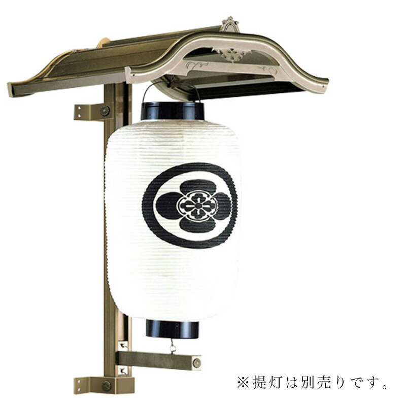 【スーパーSALE!10%OFF】【提灯掛】N2型 アルミニウム製 (ブロンズ色) 一対 ちょうちん 行灯掛け 防水 屋外対応 寺院 境内 神社