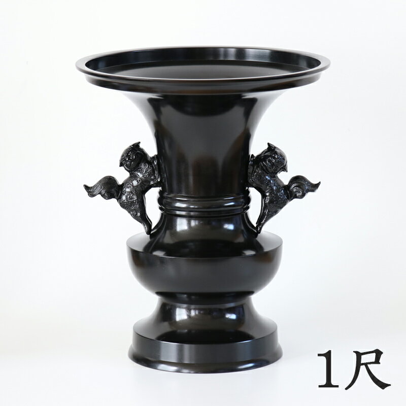 【スーパーSALE!10%OFF】※受注生産品につき返品不可※【寺院 お寺 仏具】花立て(獅子掛)黒色 1尺(高さ35cm)黒色【具足 仏具】 お寺