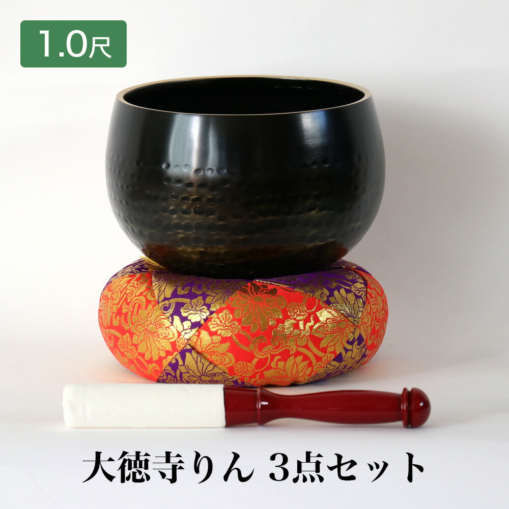【スーパーSALE!10%OFF】【手打】大徳寺リン3点セット 1尺(直径30cm)大徳寺 特大おりん 磬子(けいす) きんす かね 大金 けーす 寺院 お寺用...