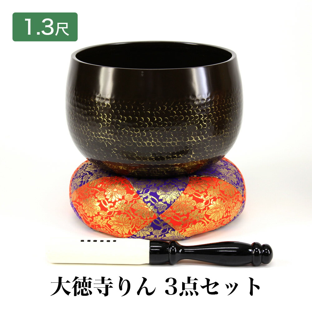 【スーパーSALE!10%OFF】【手打】大徳寺リン3点セット 1尺3寸(直径39cm)大徳寺 特大おりん 磬子(けいす) きんす かね 大金 けーす 寺院 お...