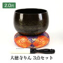 【手打】大徳寺リン3点セット 2尺(直径60cm)大徳寺 特大おりん 磬子(けいす) きんす かね 大金 けーす 寺院 お寺用 大きいおりん 鐘 通販 販売