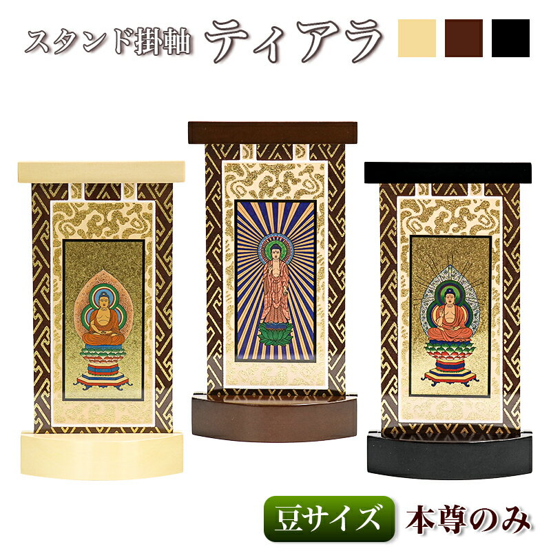 Rakuten - 【スタンド掛軸】モダン掛軸台 ティアラ 本尊のみ【豆】日本製掛け軸 仏壇 ミニ 小さい 極小 低い 仏具 掛軸 通販 販売 掛け軸スタンド
