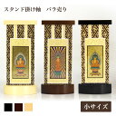 【スタンド掛軸】モダン掛軸台 ティアラ【小】(日本製)掛け軸 仏壇 位牌 本尊 脇掛 仏具 掛軸 通販 販売 掛け軸スタンド
