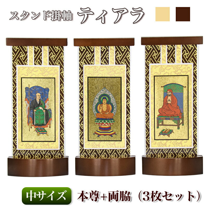Rakuten - 【スタンド掛軸】モダン掛軸台 ティアラ 本尊+両脇 3枚セット【中】日本製 掛け軸スタンド