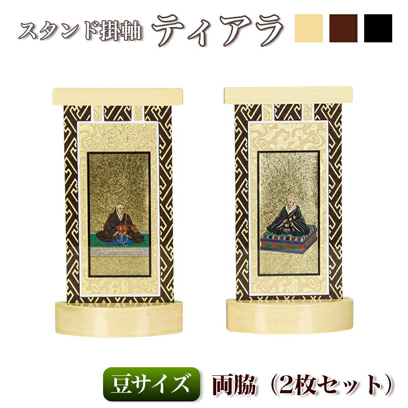 Rakuten - 【スタンド掛軸】モダン掛軸台 ティアラ 両脇 2枚セット【豆】日本製脇侍 脇2枚セット 2枚組 掛け軸スタンド