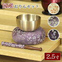 仏具 おりん 国産 おりんセット2.5寸【日和(ひより)】(直径7.5cm)(おリン+リン棒+布団)仏壇 桜柄 小さい お鈴 花柄 金襴 モダン仏壇用 リン布団...