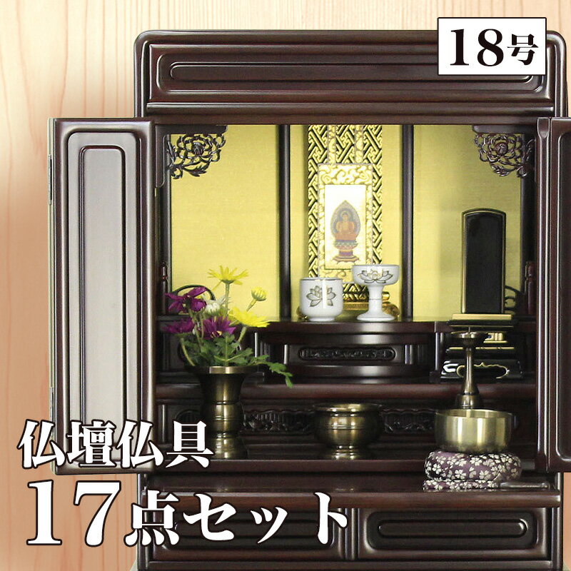 楽天ロアン 〜仏壇仏具館〜【スーパーSALE！10％OFF】唐木仏壇 仏具セット 「新・あやめ18号セット」 黒檀 or 紫檀 お洒落 セット 仏壇 ミニ 小型仏壇 お仏壇 仏具 コンパクト 仏壇ミニ おりん お洒落 コンパクト仏壇 仏壇 モダン