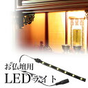 仏壇用 LEDライト 電球色(仏壇に設置します)照明 電気 明かり 仏壇 後付け ライト お洒落
