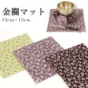 【送料無料】金襴マット(おりん用)日和柄 小さい お鈴 日本製 ミニりん 花柄 金襴 モダン仏壇用 敷き りん布団 敷物 リン布団 買い回り手元供養 台 仏壇
