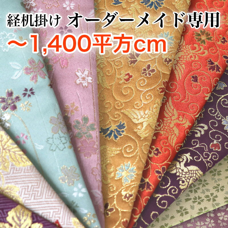 【オーダーメイド】経机掛け【1400平方cm以内】 防炎加工金欄敷き物 テーブルウェア テーブルクロス キッチンマット ランチョンマット 和柄 別注サイズ 国産 仏壇マット 木魚掛 仏壇 マット 仏壇 防炎マット 経机敷