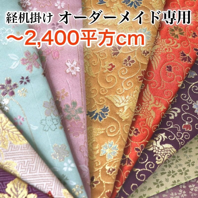 【オーダーメイド】経机掛け【2400平方cm以内】 防炎加工金欄敷き物 テーブルウェア テーブルクロス キッチンマット ランチョンマット 和柄 別注サイズ 国産 仏壇マット 木魚掛 仏壇 マット 仏壇 防炎マット 経机敷