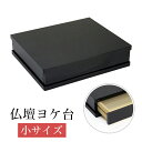 仏壇 台 仏壇ヨケ台黒塗り 「小サイズ」幅45cm 膳引き付膳引付 置台 上置き仏壇台 マンション リビング フローリング 仏壇 台金仏壇 塗仏壇 チェスト モ...