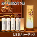 5種類から選べる盆提灯 LEDコードレス モダン No.2921/2901F/2902S/2903T/2900W 盆ちょうちん お盆 提灯 灯燈 初盆 スタンド...