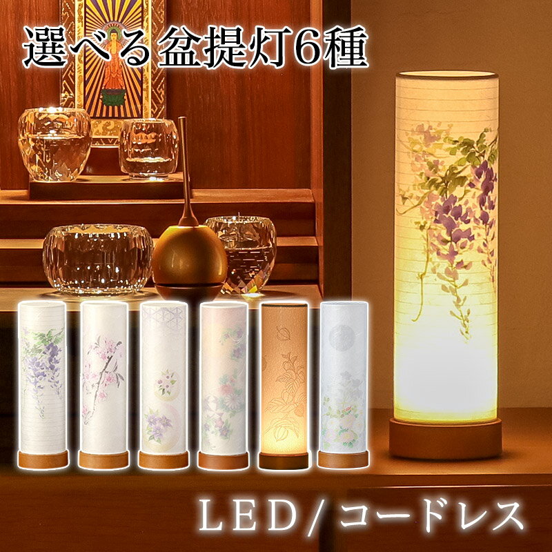 盆提灯 LED コードレス モダン 盆ちょうちん 高さ26cm 提灯 灯燈 初盆 スタンドライト 照明 和室 和風 フロアライト ミニサイズ 新盆 盆提灯 小さい お盆 提灯 おしゃれ