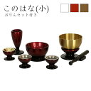 家具調仏具セット【6点】「このはな」(小) 5具足+おりんセットモダン仏具 仏壇仏具 花立て 香炉 燭台 火立て 仏器 茶器 ブラウン ワイン ホワイト モダン...