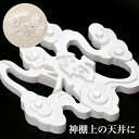 メール便送料無料 木彫雲 高級バージョン モダン「白色」 神棚 神具 雲雲型 くも 天井 インテリア モノトーン おしゃれ